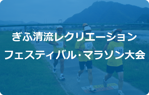 ぎふ清流レクリエーションフェスティバル・マラソン大会