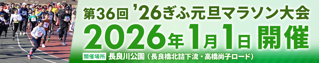 ぎふ元旦マラソン大会
