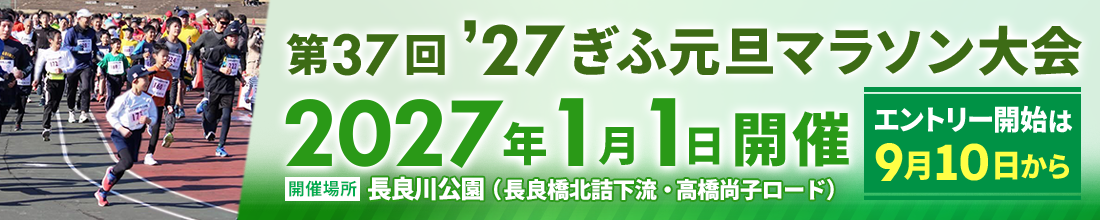 ぎふ元旦マラソン大会