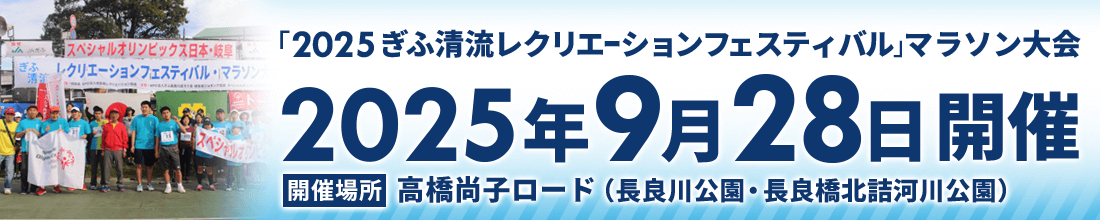 ぎふ清流レクマラソン