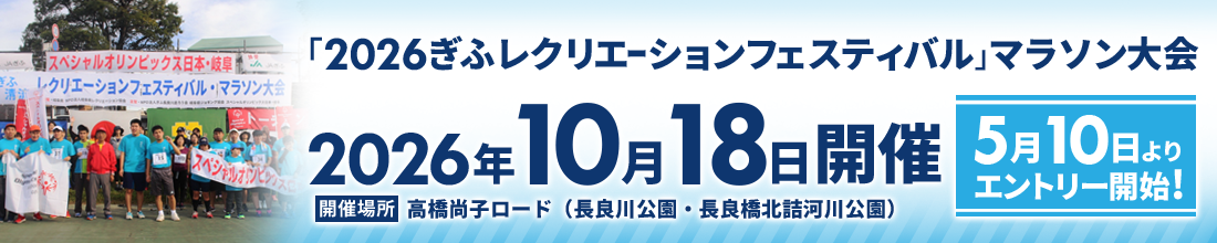 ぎふレクマラソン