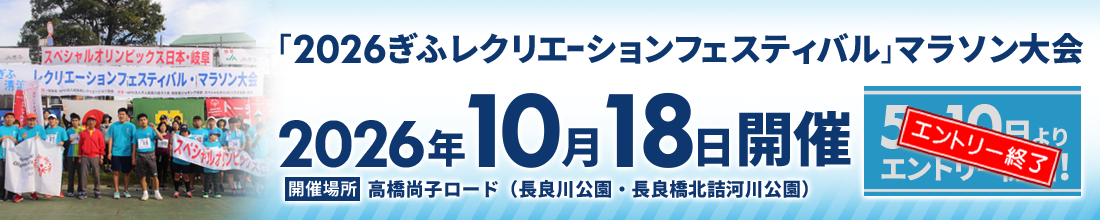 ぎふレクマラソン